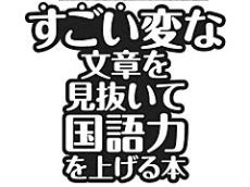 この記事にも誤字があります　“日本語の間違い本”が話題の理由