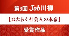 「給料で 今日は贅沢 明日節約」「お小遣い 年収の壁と 妻の壁」　Job川柳の受賞作は？