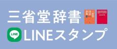 三省堂が大真面目に作った「辞書LINEスタンプ」好調　「辞書なので、ネタは尽きない」