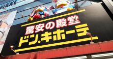 ドンキ、47都道府県すべての出店を達成　最後の空白地はどこ？