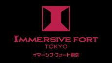 イマーシブ・フォート東京が“正念場”　森岡氏の「最大のライバル」は？