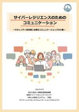 サイバーレジリエンスを実現したいなら“3つのコミュ力”を鍛えよう