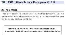 脆弱性診断＝アタックサーフェスマネジメント？　新興キーワードを深く学ぼう