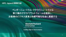 HPEが掲げる「脱モノ売り」の事業方針　SIer各社のビジネスモデル転換の背景に迫る