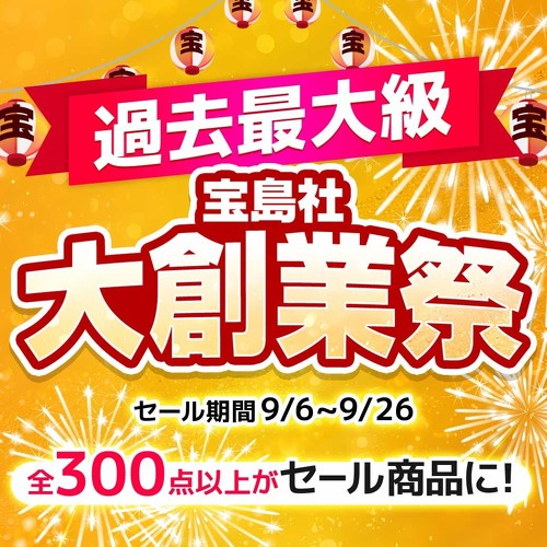 【付録】宝島チャンネルで「大創業祭」開催中　人気の付録アイテムが半額に！　話題の“JTB旅バッグ”もお買い得