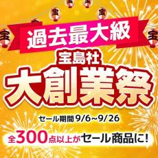 【付録】宝島チャンネルで「大創業祭」開催中　人気の付録アイテムが半額に！　話題の“JTB旅バッグ”もお買い得