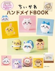 「ちいかわハンドメイドBOOK」が発売中　手作りのちいかわたちがかわいすぎる！　マスコットや刺しゅう、料理レシピまで掲載した一冊が登場