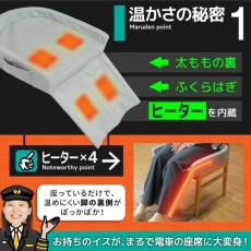 電車の座席の温かさを再現した「ヒーター座布団」が登場！　コードレスで使える足冷え対策アイテム