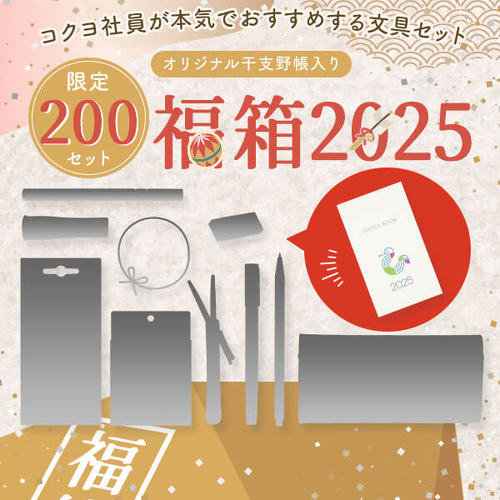 コクヨ社員が本気でおすすめする文具セット「ステーショナリー福箱2025」の抽選販売受付が開始　限定200セットの中身が気になる