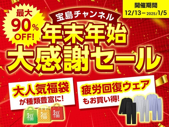 【付録】宝島チャンネルで「年末年始大感謝セール」開催中　最大90％オフ！　話題になった「紀ノ国屋」アイテムもお買い得