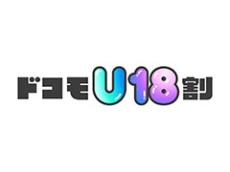 若者や親御さんは必見！　月30GBが無料になる「ドコモU18割」を3つのポイントで解説【2025年1月版】