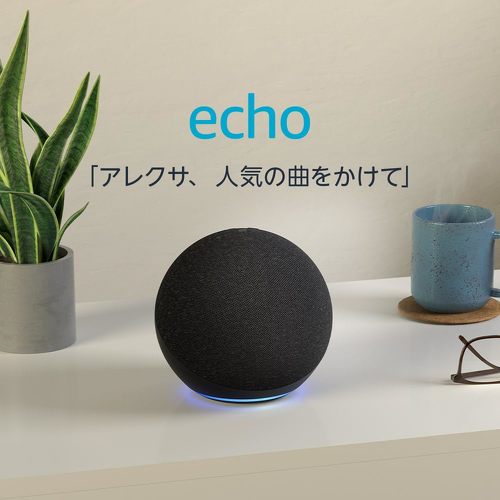 快適なスマートホーム生活の第一歩に！　Amazon Echoシリーズの「スマートスピーカー」最新機種を紹介【2025年1月版】