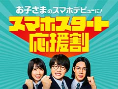 条件が合えば最大半年間0円！　22歳以下なら使えるauの実質的な学割「スマホスタート応援割」を3つのポイントでチェック！【2025年1月版】