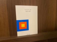 SNSで話題の日記帳「マイブック」を使ってみた　本好きにはたまらないデザインで、自然と日記を書きたくなる！