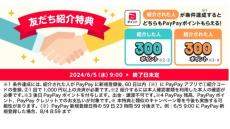 PayPayの友だち紹介キャンペーン、期間限定→常時開催に変更