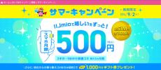 IIJmio、最大1100円×3カ月割引の「サマーキャンペーン【SIM特典】」　9月2日まで開催