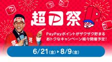 「超PayPay祭」6月21日から開催　最大10万円相当還元の「PayPayスクラッチ」など