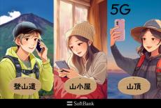 ソフトバンク、富士山の登山期間中に5G／4G LTEサービスを提供　山頂や山小屋で