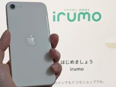 irumoで「iPhone 15」などを販売　ドコモオンラインショップでの端末購入は不要に