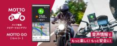 パイオニア、バイク専用ナビゲーションアプリ「MOTTO GO」公式版を提供　1回（3日間）250円から
