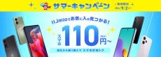 IIJmio、mineo、NUROモバイル、イオンモバイルのキャンペーンまとめ【7月10日最新版】　スマホ特価で110円、基本料金割引も見逃すな