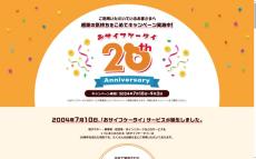 「おサイフケータイ」20周年　ドコモが記念サイトを開設　各社もキャンペーンを実施