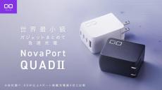 CIO、最大67W対応＋4ポート搭載のコンパクト充電器「NovaPort QUADII67W」発売