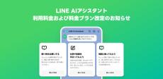 「LINE AIアシスタント」有料プランを月額900円→200円に値下げ　「GPT-4o」を利用可能に