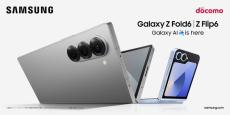 ドコモとauが「Galaxy Z Fold6」「Galaxy Z Flip6」を7月下旬以降に発売　Galaxy WatchシリーズやGalaxy Budsシリーズの新モデルも