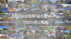 KDDI、Starlinkを活用した「山小屋Wi-Fi」の設置場所を拡大　日本百名山を中心に100カ所