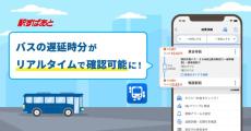 「駅すぱあと」アプリ、バスのリアルタイム遅延情報を表示