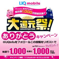 「UQ mobile」の契約数が1000万回線を突破　記念キャンペーンを8月31日まで開催