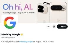 Google、「Pixel 9 Pro」と「Pixel 9 Pro Fold」を8月13日に発表すると予告　予約限定特典も