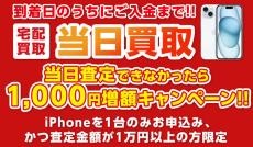 イオシス、iPhoneの宅配買い取りキャンペーン開催　当日査定できなかったら1000円増額