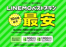 LINEMOの新料金プラン「ベストプラン」7月30日に提供開始　月額2090円で10GBなど