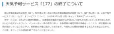 NTT東西、天気予報サービス「177」を終了　2025年3月31日