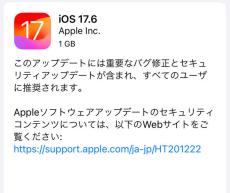 「iOS 17.6」配信、緊急SOSが利用可能に　「重要なバグ修正」も