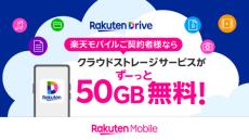 楽天モバイル契約者は「楽天ドライブ」50GBが無料に　月額1100円で無制限