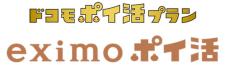 ドコモ、新料金プラン「eximo ポイ活」を8月1日提供　dカード／d払い利用で最大10％還元