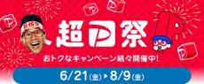 PayPayキャンペーンまとめ【8月1日最新版】　8月9日まで「超PayPay祭」開催中、最大10万ポイント還元のチャンス
