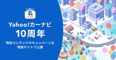 「Yahoo!カーナビ」が10周年　特設サイトを公開　アプリの地図領域拡大など新機能も