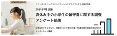 「共働き」「ひとり親」の8割は小学生の留守番が“不安”――夏休みはどうする？　ソニーネットワークコミュニケーションズライフスタイルが調査