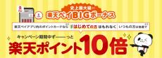 楽天ペイと楽天ポイントのキャンペーンまとめ【8月4日最新版】　最大10万ポイント還元や10倍キャンペーンなど