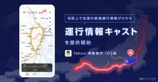 iOS版「Yahoo!乗換案内」、地図上で列車の遅延や運転見合わせなどが分かるように