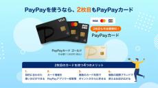 PayPayカードが複数枚発行可能に　複数の国際ブランドや目的に合わせて使い分けられる