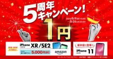 ゲオで中古iPhoneが1円＋5000円還元のキャンペーン　UQ mobileにMNPで