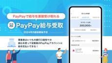 PayPayが給与デジタル払いに対応　年内に「PayPay給与受取」を提供開始