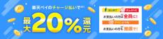 楽天ペイと楽天ポイントのキャンペーンまとめ【9月5日最新版】　1万ポイント還元や20％還元などお得な施策が充実