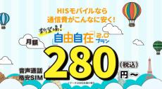 HISモバイルが新料金「自由自在2.0プラン」発表　100MB未満で月額280円、AIによる料金相談も