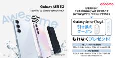 ドコモの「Galaxy A55 5G」購入で紛失防止タグ「Galaxy SmartTag」もらえるキャンペーン